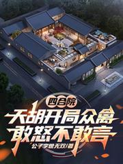 四合院:天胡开局众禽敢怒不敢言