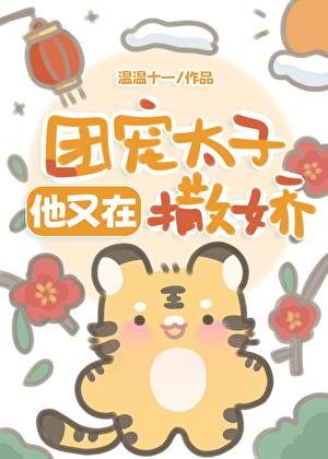 [清]团宠太子他又在撒娇