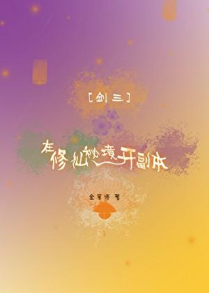 [剑三]在修仙秘境开副本