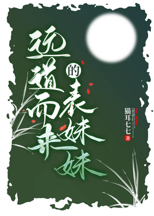 远道而来的表妹妹