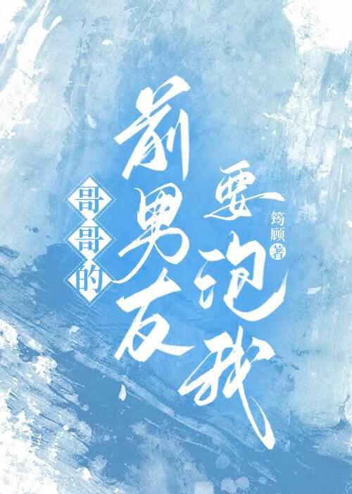 哥哥的前男友想泡我