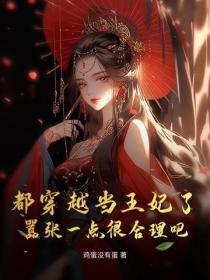 都穿越当王妃了,嚣张一点很合理吧