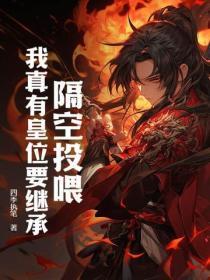 隔空投喂,我真有皇位要继承