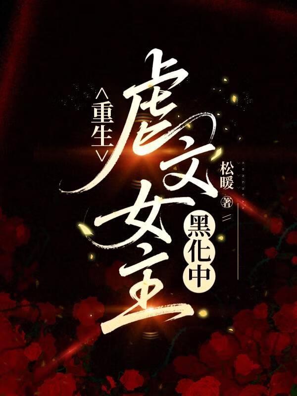 重生：虐文女主黑化中
