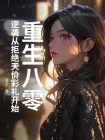 重生八零,逆袭从拒绝天价彩礼开始