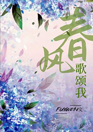 春风歌颂我