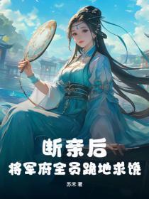 断亲后,将军府全员跪地求饶