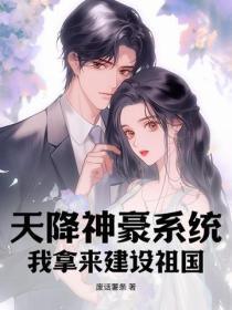 天降神豪系统,我拿来建设祖国