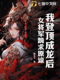 我登顶成龙后,女将军跪求原谅