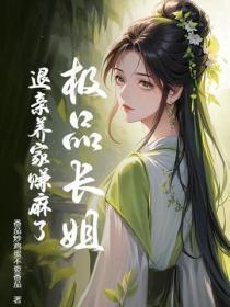 极品长姐,退亲养家赚麻了