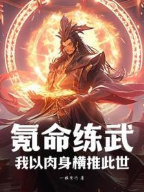 氪命练武:我以肉身横推此世