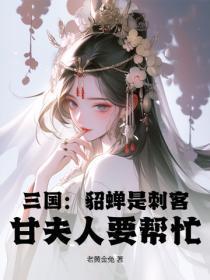 三国:貂蝉是刺客?甘夫人要帮忙?