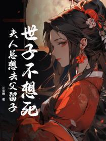 世子不想死,夫人总想去父留子