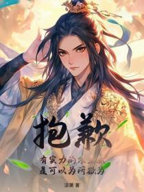 抱歉,有实力的宗主就是可以为所欲为