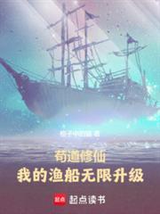 苟道修仙：我的渔船无限升级