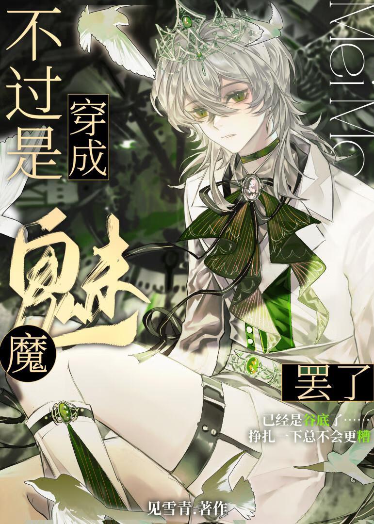 病弱魅魔会成为最强巫师吗？