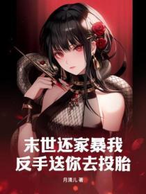 末世还家暴我?反手送你去投胎