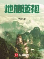 地仙道祖