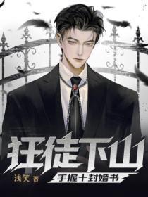 狂徒下山,手握十封婚书