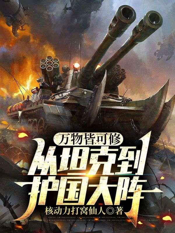 万物皆可修:从坦克到护国大阵