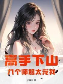 高手下山,九个师姐太宠我