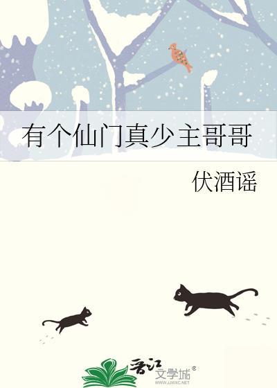 有个仙门真少主哥哥