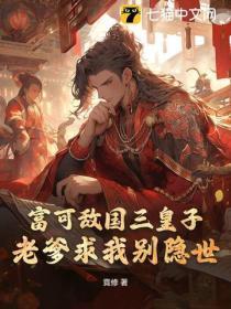 富可敌国三皇子,老爹求我别隐世