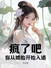 疯了吧,你从娘胎开始入道?