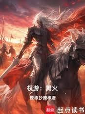 权游:黑火