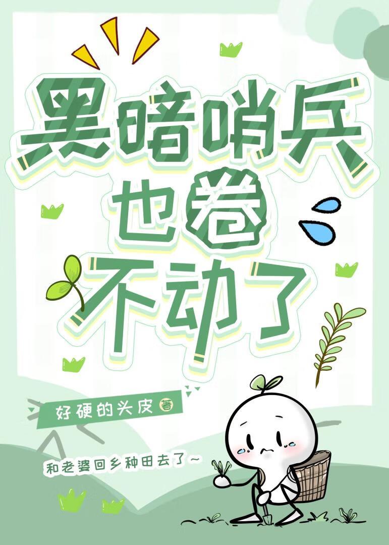 黑暗哨兵，但打工皇帝[末世]