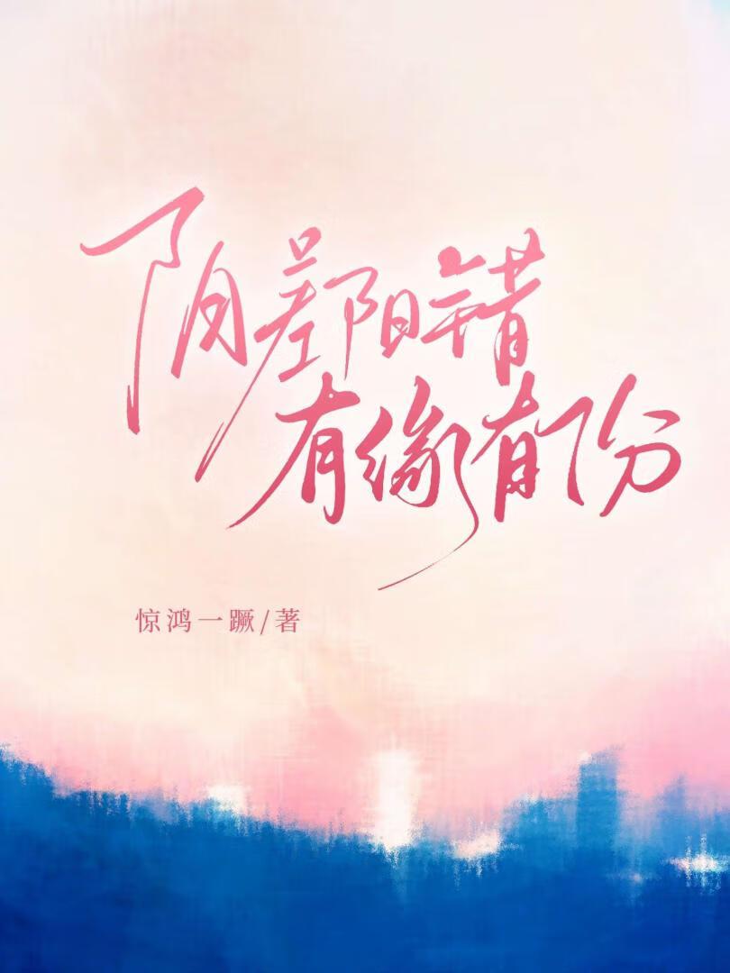 阴差阳错，有缘有份