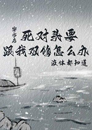 穿书后死对头要跟我双修？！