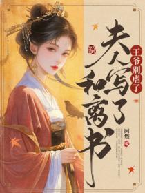 王爷别虐了,夫人写了和离书