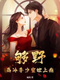 够野!高冷季少宠她上瘾