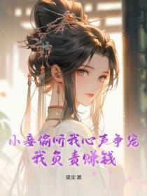 小妾偷听我心声争宠,我负责赚钱