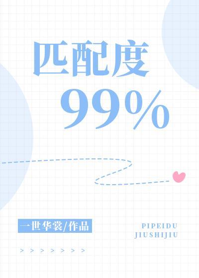 匹配度99%