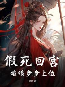 假死回宫,娘娘步步上位