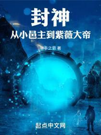 封神,从小邑主到紫薇大帝