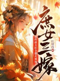 庶女三嫁,我的前夫们全都火葬场了