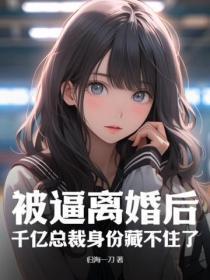 被逼离婚后,千亿总裁身份藏不住了