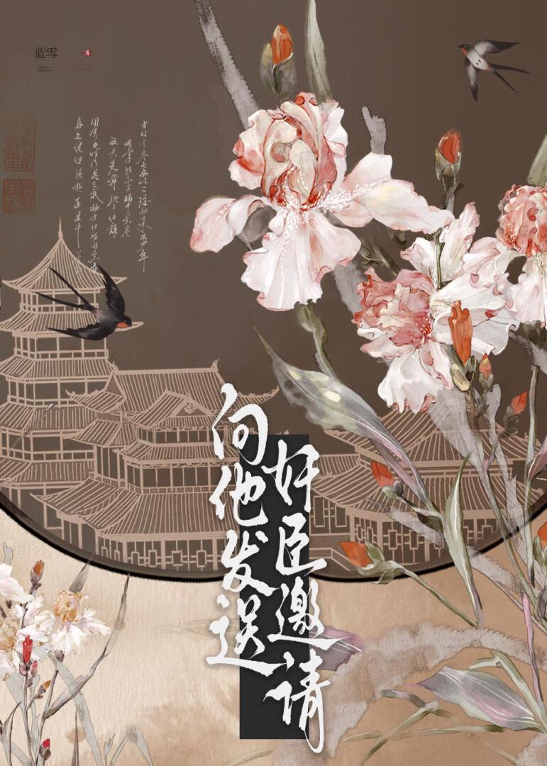 奸臣在上