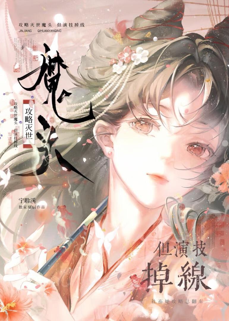 攻略灭世魔头,但演技掉线