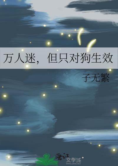 万人迷，但只对狗生效