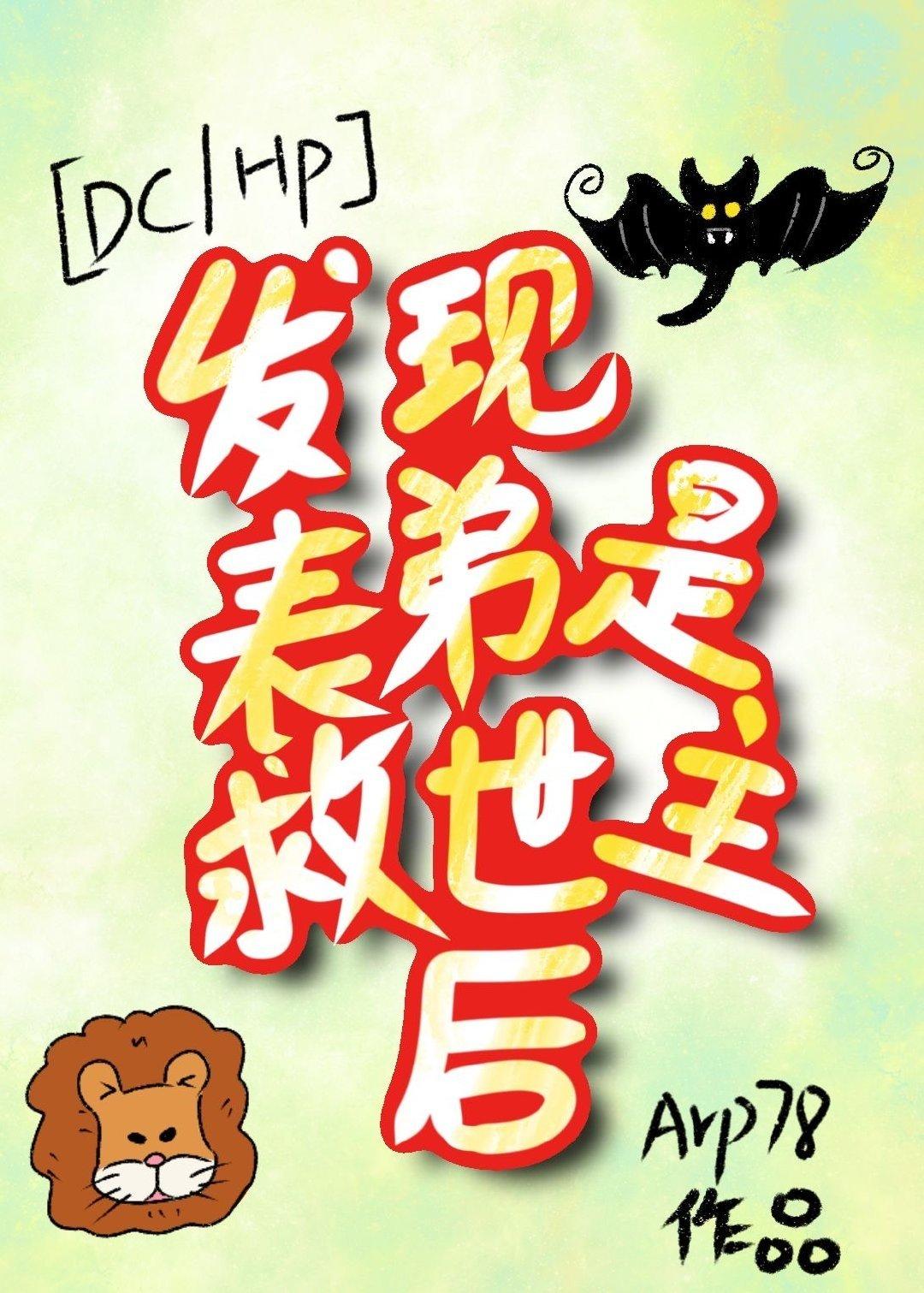 [DCHP]发现表弟是救世主后