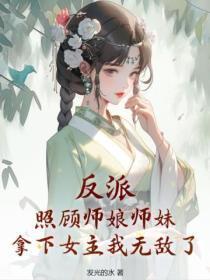 反派:照顾师娘师妹,拿下女主我无敌了