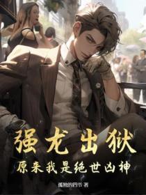 强龙出狱,原来我是绝世凶神