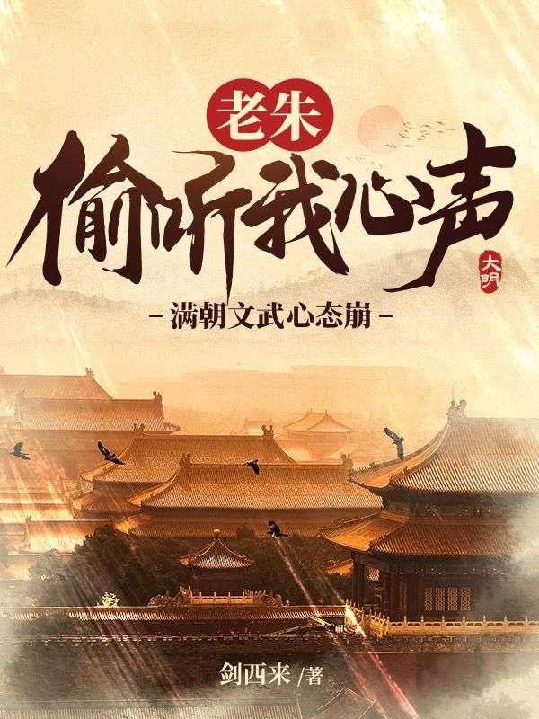 大明:被听心声,我成国师了