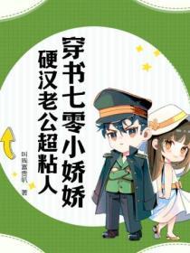穿书七零小娇娇,硬汉老公超粘人