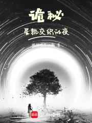 诡秘：星轨交织的夜