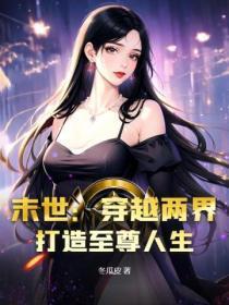 末世:穿越两界,打造至尊人生
